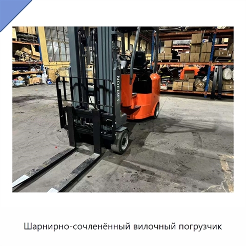 Шарнирно-сочленённый вилочный погрузчик