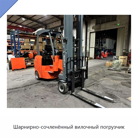 Шарнирно-сочленённый вилочный погрузчик
