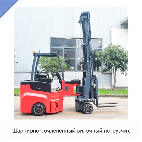 Шарнирно-сочленённый вилочный погрузчик