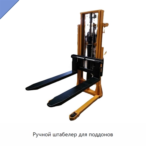 Ручной штабелер для поддонов
