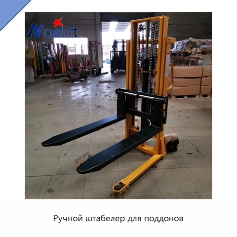 Ручной штабелер для поддонов