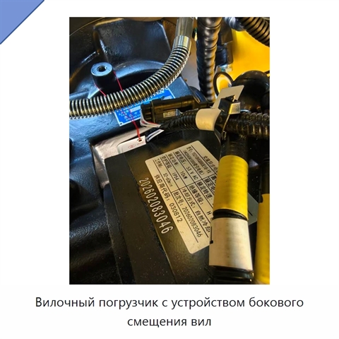 Вилочный погрузчик с устройством бокового смещения вил