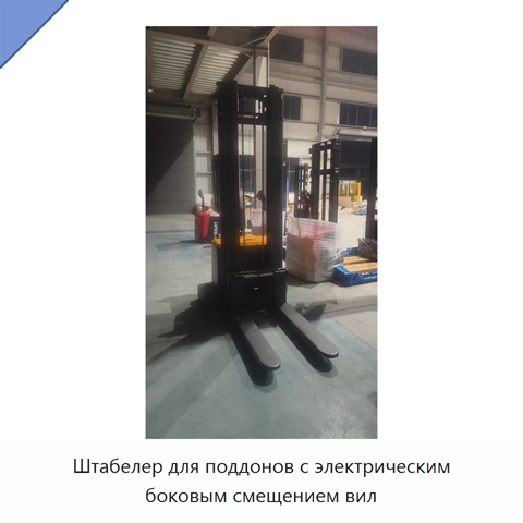 Штабелер для поддонов с электрическим боковым смещением вил