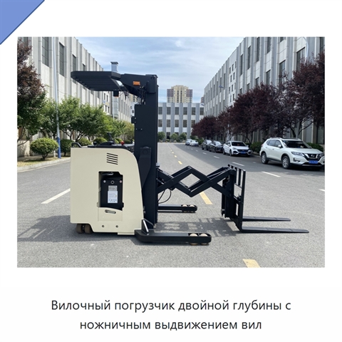 Вилочный погрузчик двойной глубины с ножничным выдвижением вил