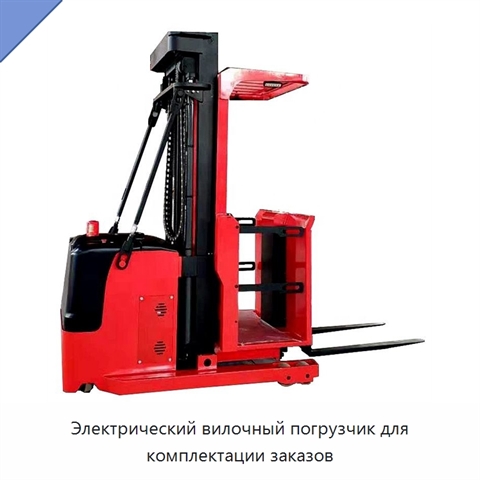 Электрический вилочный погрузчик для комплектации заказов