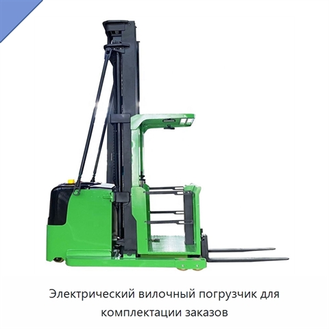 Электрический вилочный погрузчик для комплектации заказов