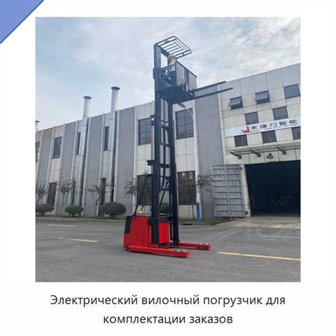 Электрический вилочный погрузчик для комплектации заказов