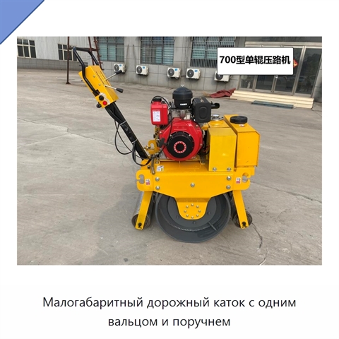 Малогабаритный дорожный каток с одним вальцом и поручнем