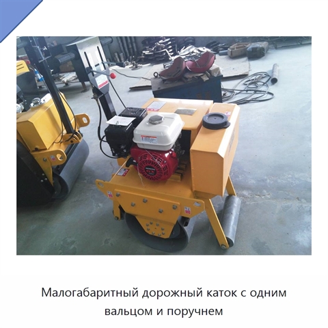 Малогабаритный дорожный каток с одним вальцом и поручнем