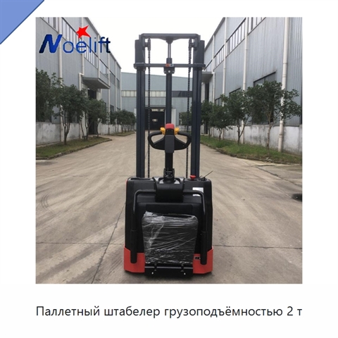 Паллетный штабелер грузоподъёмностью 2 т