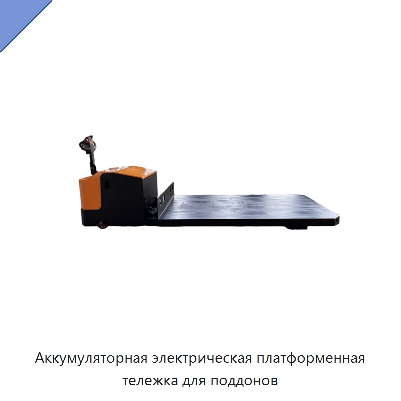 Аккумуляторная электрическая платформенная тележка для поддонов — Вилочные погрузчики