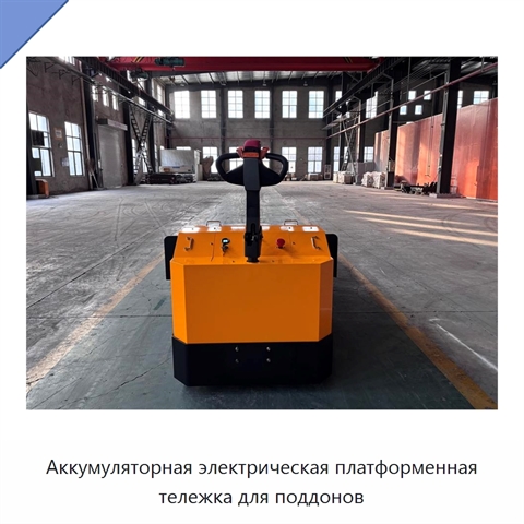 Аккумуляторная электрическая платформенная тележка для поддонов