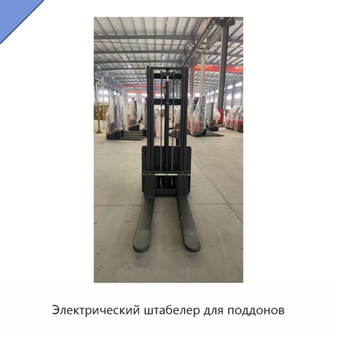 Электрический штабелер для поддонов