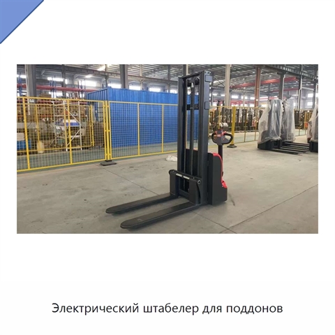 Электрический штабелер для поддонов