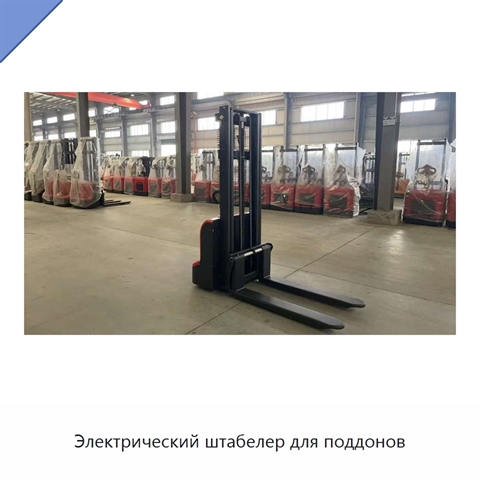 Электрический штабелер для поддонов
