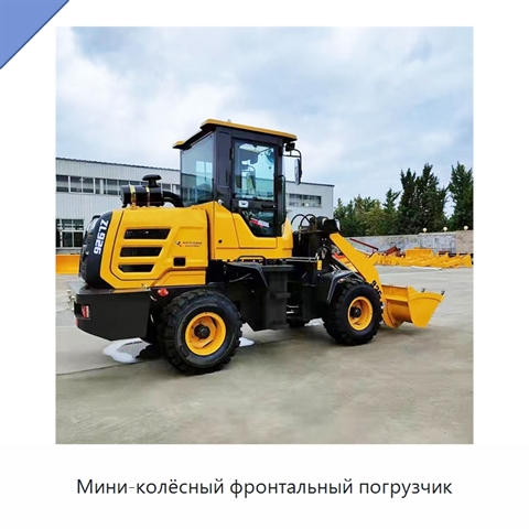 Мини-колёсный фронтальный погрузчик