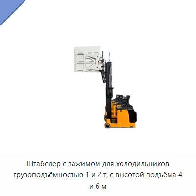 Штабелер с зажимом для холодильников грузоподъёмностью 1 и 2 т, с высотой подъёма 4 и 6 м — Специальное подъемно-транспортное оборудование