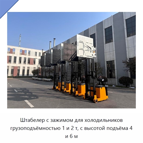 Штабелер с зажимом для холодильников грузоподъёмностью 1 и 2 т, с высотой подъёма 4 и 6 м