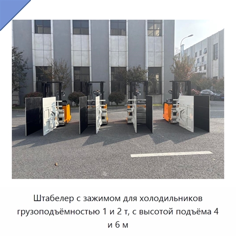 Штабелер с зажимом для холодильников грузоподъёмностью 1 и 2 т, с высотой подъёма 4 и 6 м