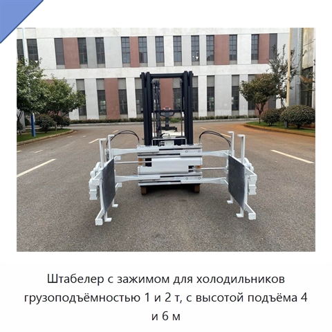 Штабелер с зажимом для холодильников грузоподъёмностью 1 и 2 т, с высотой подъёма 4 и 6 м