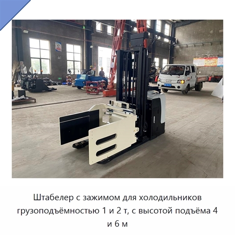 Штабелер с зажимом для холодильников грузоподъёмностью 1 и 2 т, с высотой подъёма 4 и 6 м