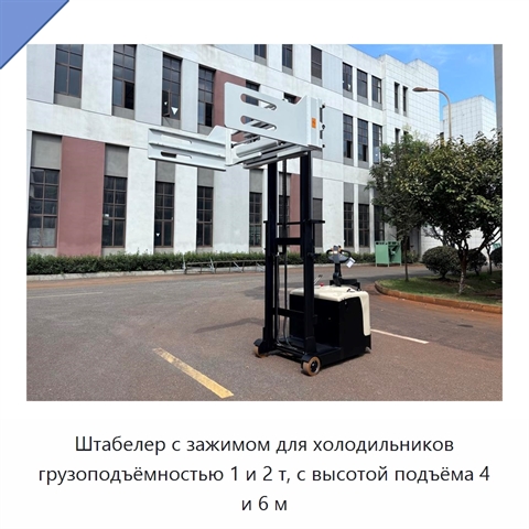 Штабелер с зажимом для холодильников грузоподъёмностью 1 и 2 т, с высотой подъёма 4 и 6 м