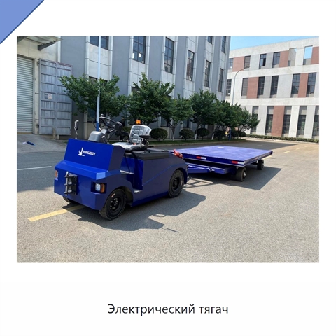 Электрический тягач