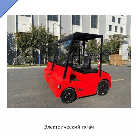 Электрический тягач