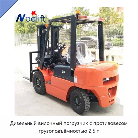 Дизельный вилочный погрузчик с противовесом грузоподъёмностью 2,5 т