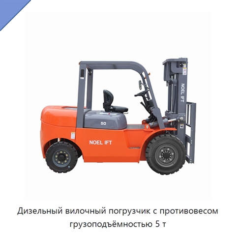 Дизельный вилочный погрузчик с противовесом грузоподъёмностью 5 т