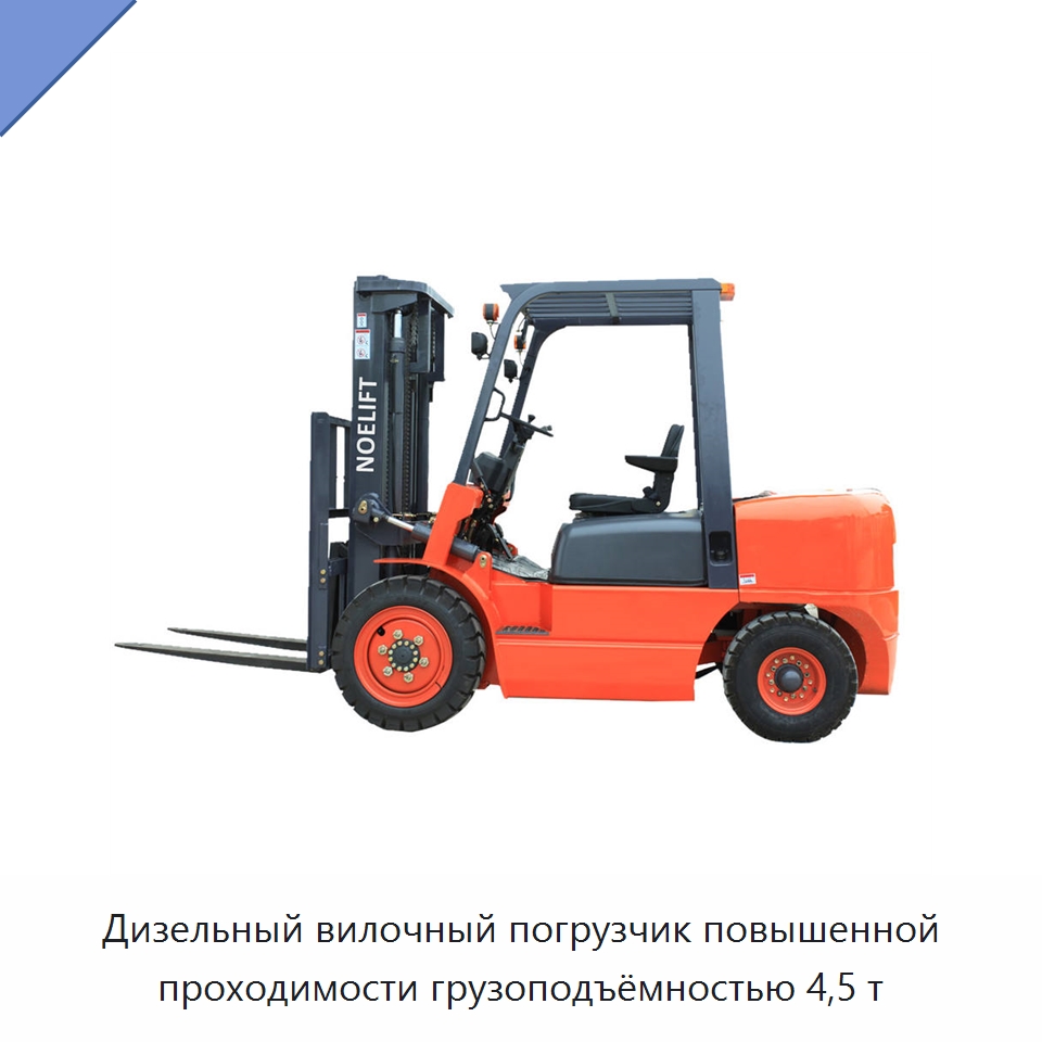 Дизельный вилочный погрузчик повышенной проходимости грузоподъёмностью 4,5 т — Вилочные погрузчики