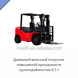 Дизельный вилочный погрузчик повышенной проходимости грузоподъёмностью 4,5 т
