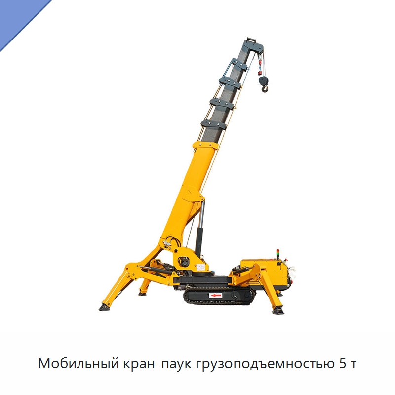 Мобильный кран-паук грузоподъемностью 5 т — Краны