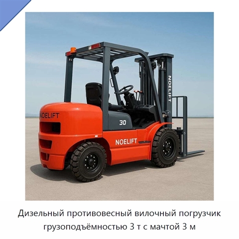 Дизельный противовесный вилочный погрузчик грузоподъёмностью 3 т с мачтой 3 м