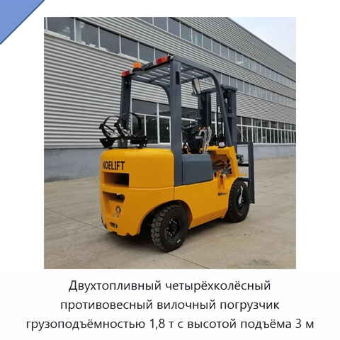 Двухтопливный четырёхколёсный противовесный вилочный погрузчик грузоподъёмностью 1,8 т с высотой подъёма 3 м