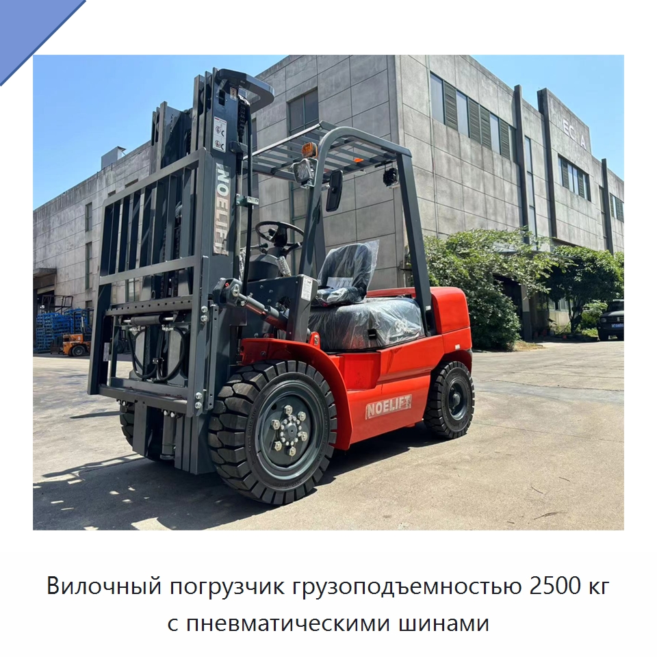 Вилочный погрузчик грузоподъемностью 2500 кг с пневматическими шинами — Вилочные погрузчики