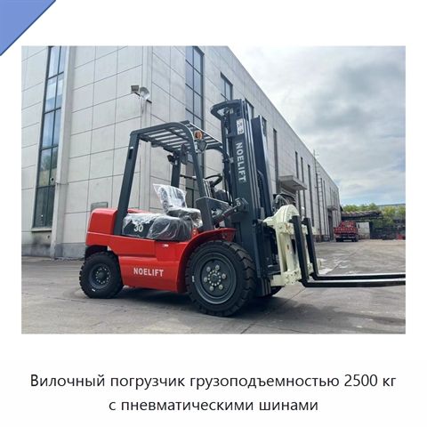 Вилочный погрузчик грузоподъемностью 2500 кг с пневматическими шинами