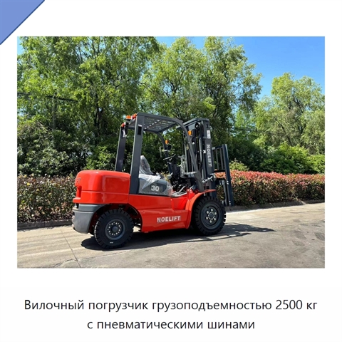 Вилочный погрузчик грузоподъемностью 2500 кг с пневматическими шинами