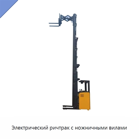 Электрический ричтрак с ножничными вилами