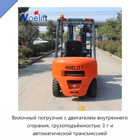 Вилочный погрузчик с двигателем внутреннего сгорания, грузоподъёмностью 3 т и автоматической трансмиссией