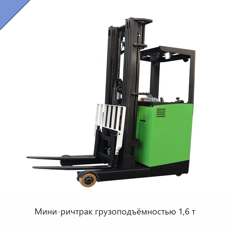 Мини-ричтрак грузоподъёмностью 1,6 т — Вилочные погрузчики