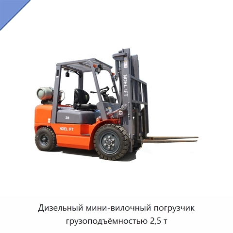 Дизельный мини-вилочный погрузчик грузоподъёмностью 2,5 т