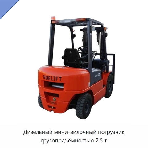 Дизельный мини-вилочный погрузчик грузоподъёмностью 2,5 т