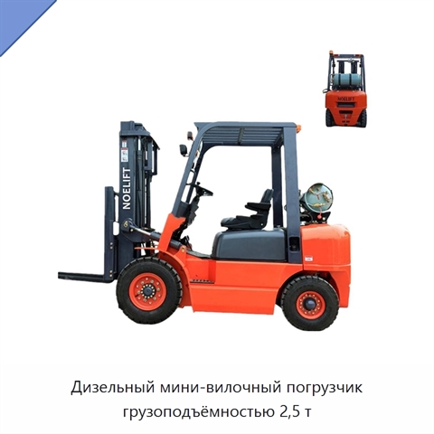 Дизельный мини-вилочный погрузчик грузоподъёмностью 2,5 т