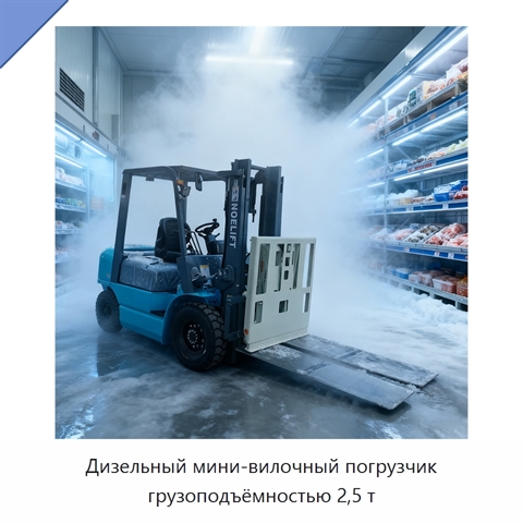 Дизельный мини-вилочный погрузчик грузоподъёмностью 2,5 т