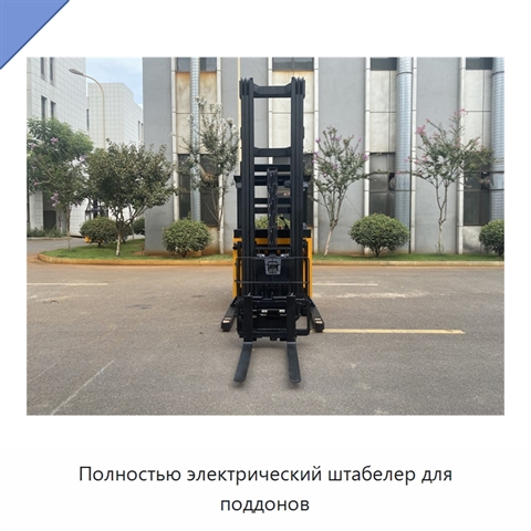 Полностью электрический штабелер для поддонов