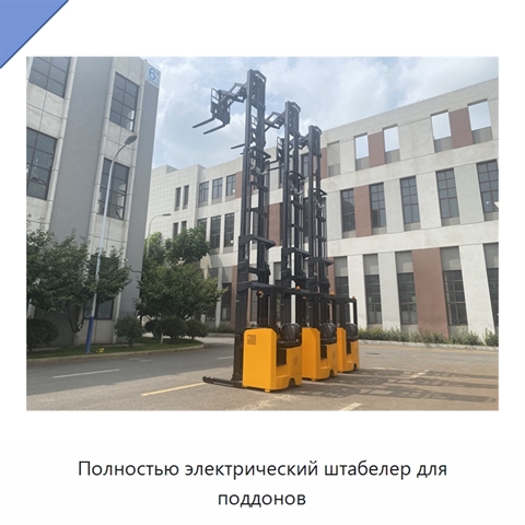 Полностью электрический штабелер для поддонов