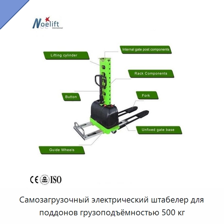 Самозагрузочный электрический штабелер для поддонов грузоподъёмностью 500 кг — Вилочные погрузчики