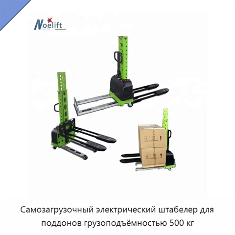 Самозагрузочный электрический штабелер для поддонов грузоподъёмностью 500 кг