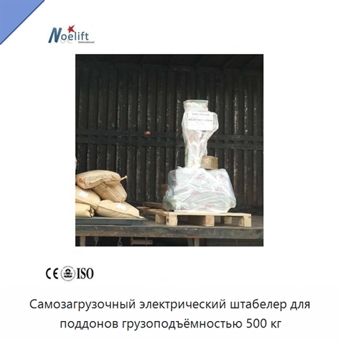 Самозагрузочный электрический штабелер для поддонов грузоподъёмностью 500 кг